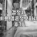 결정사, 정말 나와 잘 맞을까? 현실적인 고민과 경험담