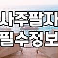 무료궁합, 맹신은 금물…현실적인 조언은?