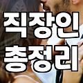 결혼상담 비용과 실제 성사까지 걸리는 시간