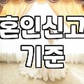 혼인정보 활용 시 확인해야 할 법적 효력과 주의사항