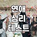 소개팅과 연애 심리테스트, 과연 우리 관계의 정답일까?
