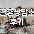 결혼상담소, 정말 필요할까? 40대 솔로가 경험한 솔직한 후기