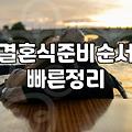 결혼준비기간 평균 6개월에서 1년이 소요되는 현실적인 이유