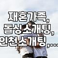 그냥 한번 가본 인천 소개팅, 재혼이 이렇게 복잡할 줄이야