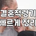 맞선 성사 확률과 비용 그리고 실질적인 준비 과정