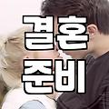 남들 다 하는 결혼식인데 왜 이렇게 끝이 안 나는 건지 모르겠다