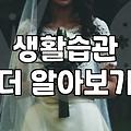 재혼 상대 결정할 때 반드시 따져봐야 할 현실적인 기준들