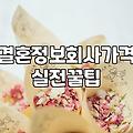 결혼상담소 이용 시 고려할 가입비와 서비스 범위 확인법