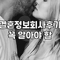 소개팅 앱과 결혼정보업체 사이에서 고민될 때 확인해야 할 현실적인 차이