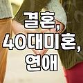 나이 들수록 결혼은 더 어려워지나? 40대 미혼의 현실적인 고민