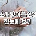 직장인소개팅어플 비용 구조와 매칭 성공률의 실제 차이