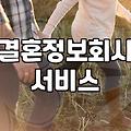 혼인정보 확인 시 주의사항과 법적 고려 조건