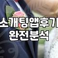 소개팅 앱을 지우고 나니 허전함만 남았다