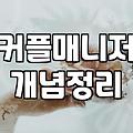 결혼정보회사순위 신뢰도 판단 기준과 실제 가입 전 고려사항