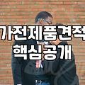 혼수가전 견적 비교와 현실적인 예산 세우기