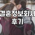 결혼정보회사, 정보 유출 때문에 좀 찝찝했는데 그래도 가보긴 했어요