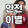 이별상담, 관계를 정리하는 현실적인 방법