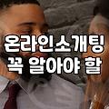 기독교소개팅 성공 확률을 높이는 현실적인 준비와 고려사항