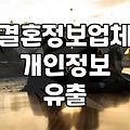 결혼정보업체 정보 유출, 개인정보 보호 강화 필요성