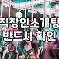 소개팅프로그램 선택 전 고려해야 할 현실적인 기준