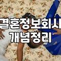 재혼, 현실적인 조언과 준비 방법