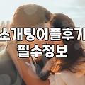 결혼정보회사와 데이팅앱 사이에서 고민하는 당신에게: 현실적인 조언