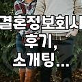 결혼정보회사, 어디까지 알아보고 가셨어요?