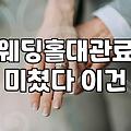 서울 웨딩홀 대관료와 웨딩플래너, 솔직히 고민되시죠?