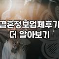결혼정보업체, 그냥 발만 담갔다가 나왔습니다