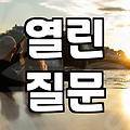 소개팅, 첫 만남에서 호감 가는 대화법은?