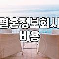 결혼정보회사 이용 전 알아두면 좋을 매칭 시스템과 실질적인 비용 구조