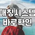 세이클럽타키 시절의 인연은 지금의 결혼정보 시장과 무엇이 다를까