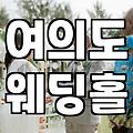 여의도 예식장 알아보는데, 솔직히 좀 막막하네…