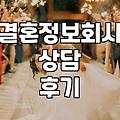 결정사에 상담을 다녀왔는데 왠지 더 허전해졌다