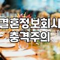 소셜모임과 결혼정보회사 사이에서 고민하는 이들에게
