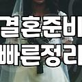 결혼상담, 이것 모르면 후회해요