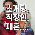 직장인 소개팅, 나이가 들수록 쉽지 않네