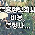 결혼정보회사 가입 전 알아두면 좋은 현실적인 부분들