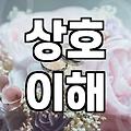 재혼 성공을 위해 냉정하게 따져봐야 할 현실적인 기준들