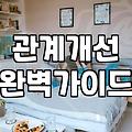 진짜 내 짝을 만나는 연애 상담, 어떻게 시작해야 할까