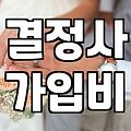 결혼정보회사 상담 예약을 잡고 현타가 왔던 이유