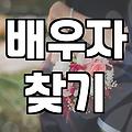성혼 결정짓는 조건과 현실적인 준비 과정