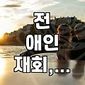 헤어진 전 애인이랑 다시 잘 해보고 싶은데, 답답한 마음 좀 풀어보자
