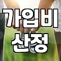 결혼정보회사비용 결정하는 요소와 실제 가입 금액 산정 기준