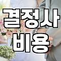 부산 결혼정보회사 상담 전 꼭 따져봐야 할 현실적인 부분들