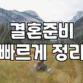 결혼, 계획대로 되는 게 하나도 없더라