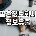 듀오 개인정보 유출 사태, 나도 피해자일까 싶어 집단소송 카페 가입해봤다