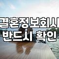 성혼 성공을 위해 결정사 가입 전 반드시 확인해야 할 3가지