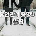 혼인정보 서류 준비와 법적 효력 발생 기준