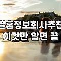 결혼정보회사순위 결정하는 실질적인 기준과 비용